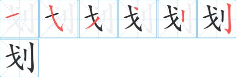 16劃|16画的字